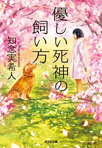 優しい死神の飼いかた‐知念実希人